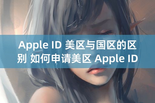 Apple ID 美区与国区的区别 如何申请美区 Apple ID