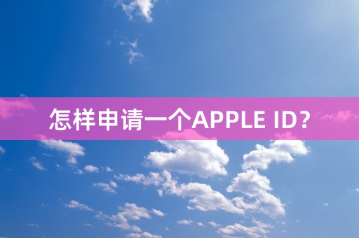 怎样申请一个APPLE ID？