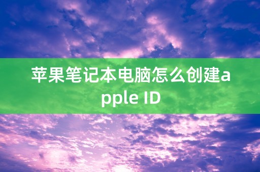 苹果笔记本电脑怎么创建apple ID