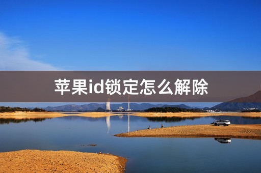 苹果id锁定怎么解除