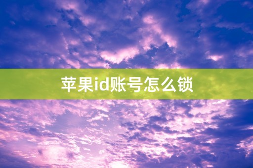 苹果id账号怎么锁