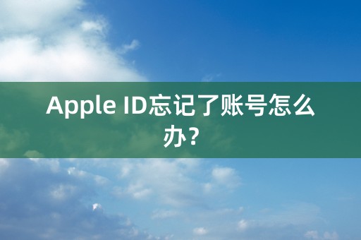 Apple ID忘记了账号怎么办？