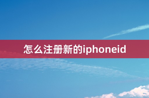 怎么注册新的iphoneid