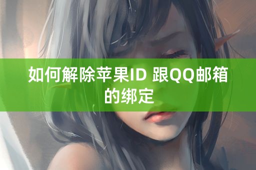 如何解除苹果ID 跟QQ邮箱的绑定