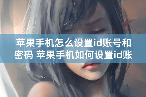 苹果手机怎么设置id账号和密码 苹果手机如何设置id账号和密码