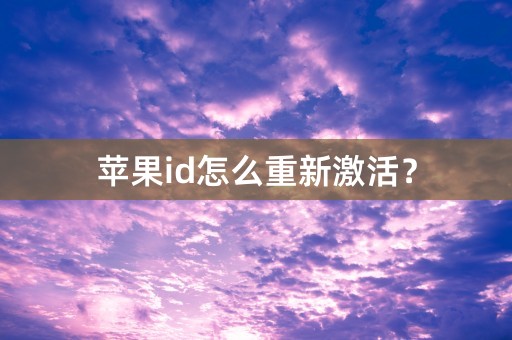 苹果id怎么重新激活？