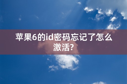 苹果6的id密码忘记了怎么激活?