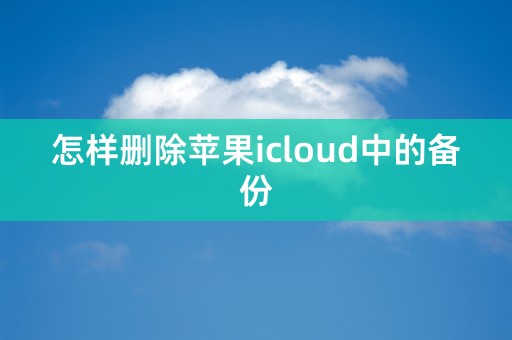 怎样删除苹果icloud中的备份