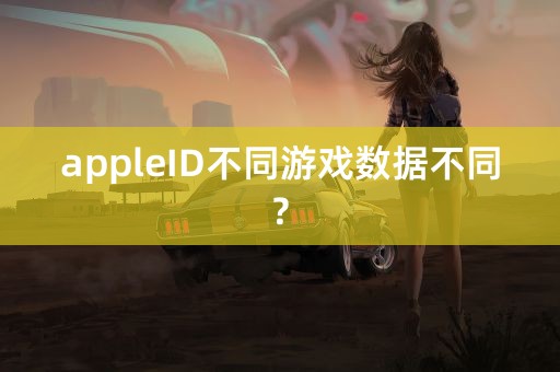 appleID不同游戏数据不同?