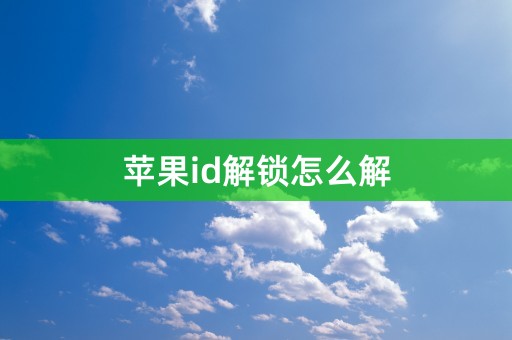 苹果id解锁怎么解