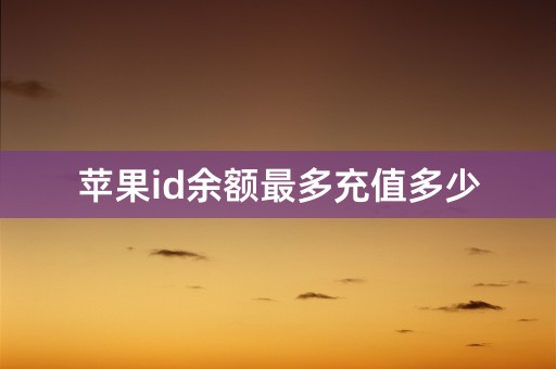 苹果id余额最多充值多少