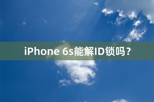 iPhone 6s能解ID锁吗？