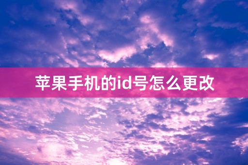 苹果手机的id号怎么更改