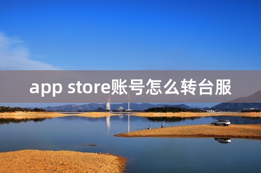 app store账号怎么转台服