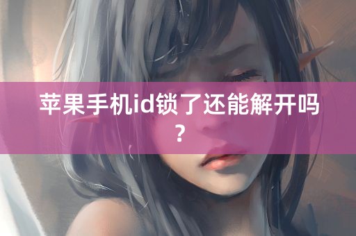 苹果手机id锁了还能解开吗？