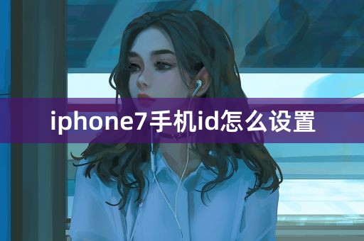 iphone7手机id怎么设置