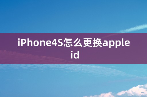 iPhone4S怎么更换apple id