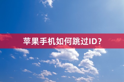 苹果手机如何跳过ID？