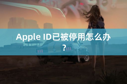 Apple ID已被停用怎么办？