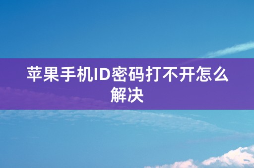 苹果手机ID密码打不开怎么解决