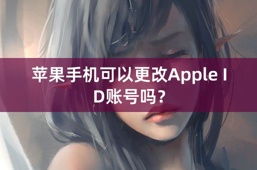 苹果手机可以更改Apple ID账号吗？