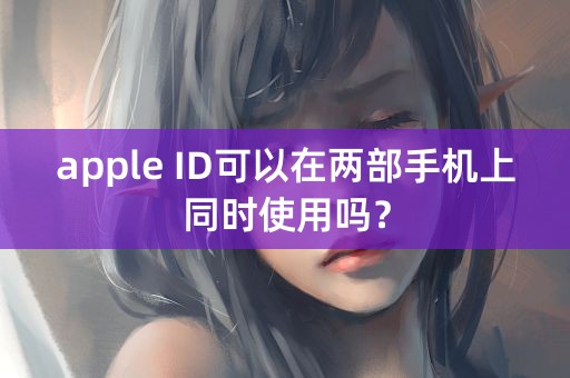 apple ID可以在两部手机上同时使用吗？