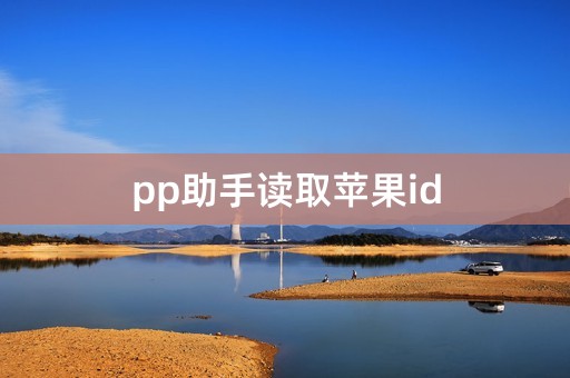 pp助手读取苹果id