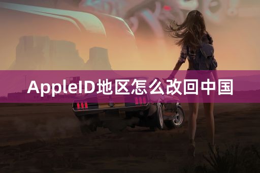 AppleID地区怎么改回中国