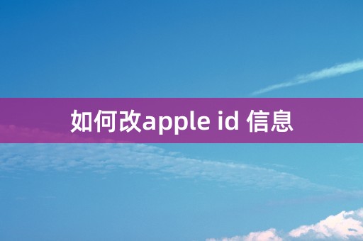 如何改apple id 信息