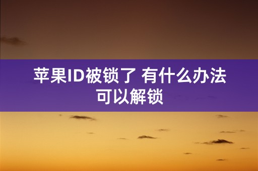 苹果ID被锁了 有什么办法可以解锁