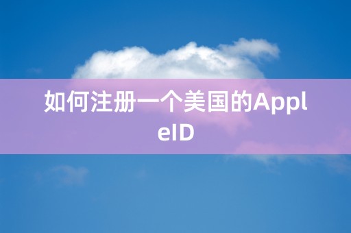 如何注册一个美国的AppleID