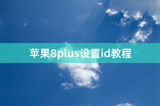 苹果8plus设置id教程