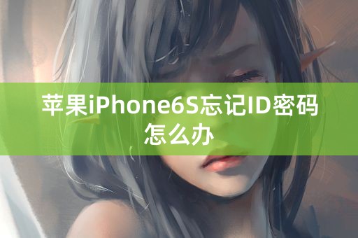 苹果iPhone6S忘记ID密码怎么办