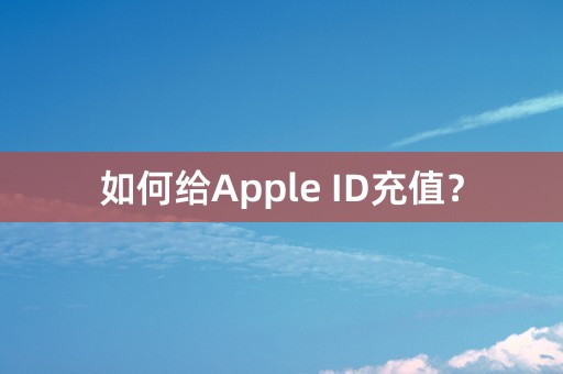 如何给Apple ID充值？