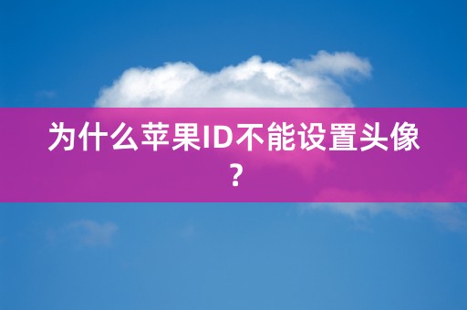 为什么苹果ID不能设置头像？