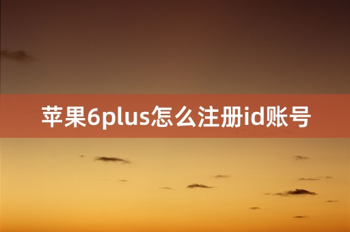 苹果6plus怎么注册id账号