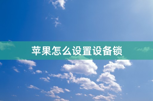 苹果怎么设置设备锁