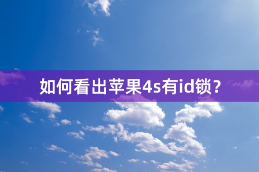 如何看出苹果4s有id锁？