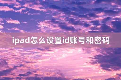 ipad怎么设置id账号和密码