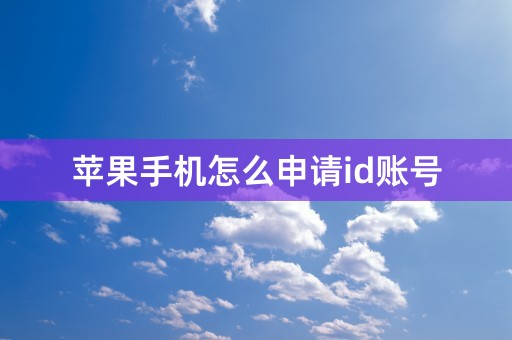 苹果手机怎么申请id账号