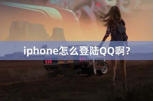 iphone怎么登陆QQ啊？