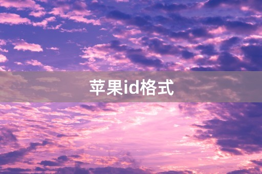 苹果id格式