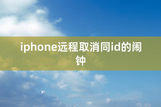 iphone远程取消同id的闹钟