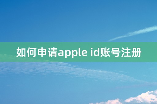 如何申请apple id账号注册