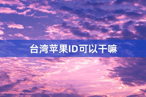 台湾苹果ID可以干嘛