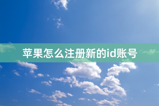 苹果怎么注册新的id账号