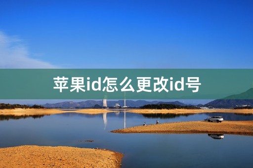 苹果id怎么更改id号