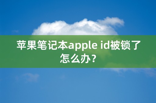 苹果笔记本apple id被锁了怎么办？