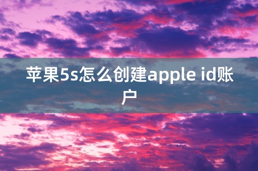 苹果5s怎么创建apple id账户