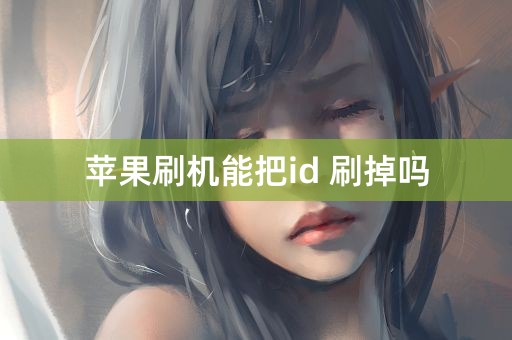 苹果刷机能把id 刷掉吗